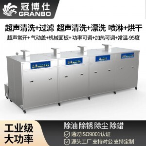 冠博仕 GF4-30108PLH 四槽工業超聲波清洗機｜108L 60振頭去油除銹帶過濾漂洗噴淋烘干一體機